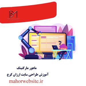 آموزش طراحی سایت ارزان کرج | دیزاین وب | ماهور مارکتینگ