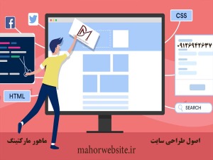 اصول طراحی سایت | قیمت دیزاین وب در کرج | ماهور