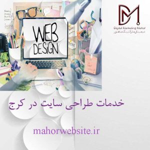 خدمات طراحی سایت در کرج | سئو وبسایت | ماهور مارکتینگ