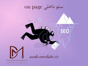 سئو داخلی | اجرای سئو on page | ماهور مارکتینگ