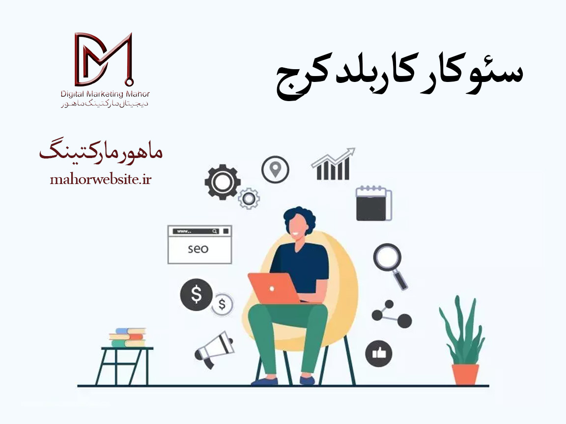 سئوکار کاربلد کرج | سئو سایت وردپرس | ماهور مارکتینگ