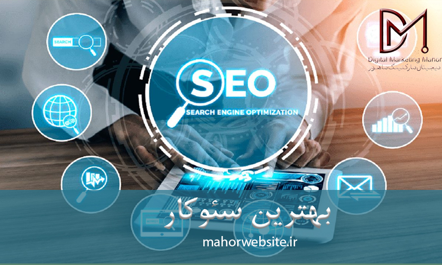 بهترین سِِِئوکار | سئوکار در کرج | ماهور مارکتینگ