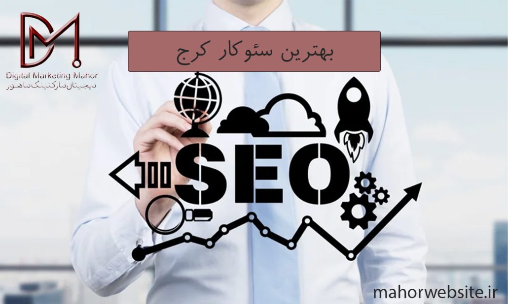 بهترین سئوکار کرج کیست | سئوکار خوب | ماهور مارکتینگ