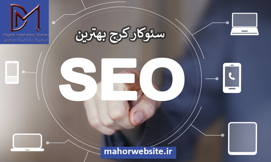 سئوکار کرج بهترین | سئو حرفه ای | ماهور مارکتینگ