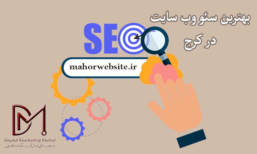 بهترین سئو وبسایت در کرج | سئوکار خوب | ماهور مارکتینگ