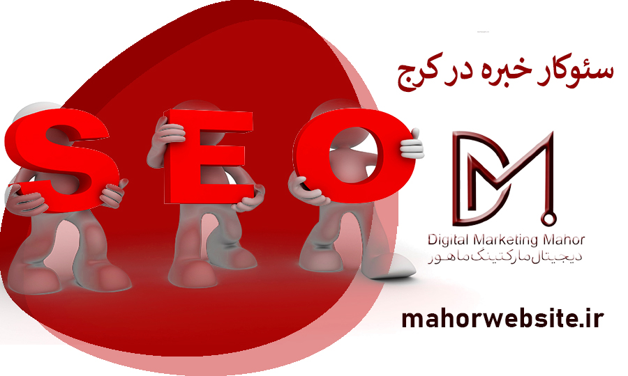سئوکار خبره در کرج | بهترین سئوکار طراح سایت | ماهور