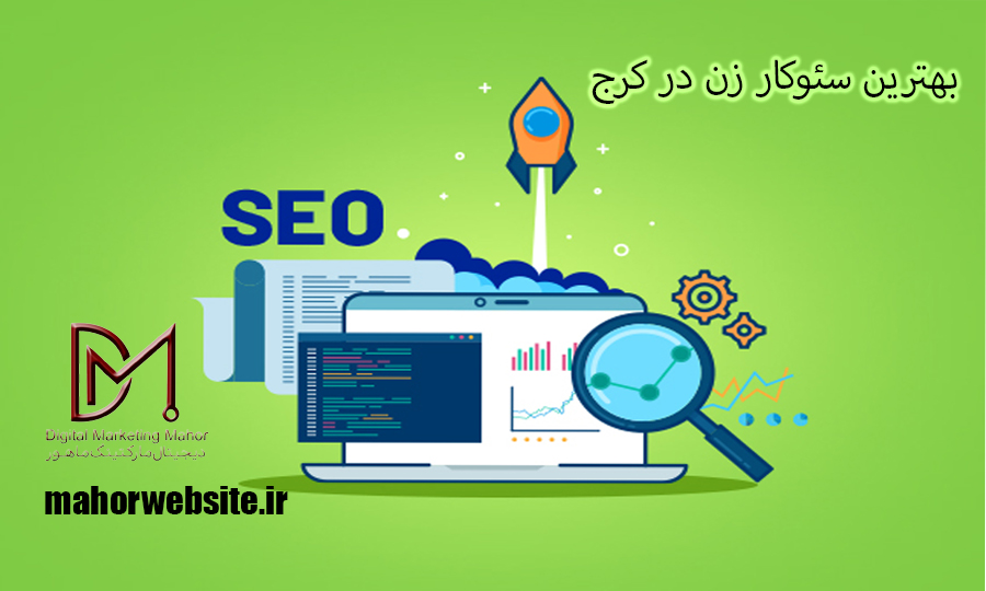 بهترین سئوکار زن در کرج | سئوکار حرفه ای | ماهور