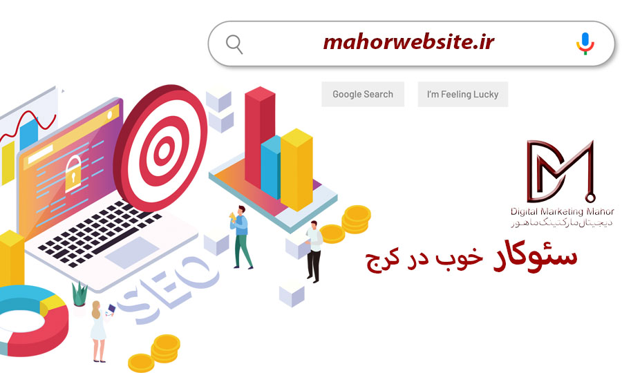 سئو کار خوب در کرج | بهترین سئوکار خانم | ماهور