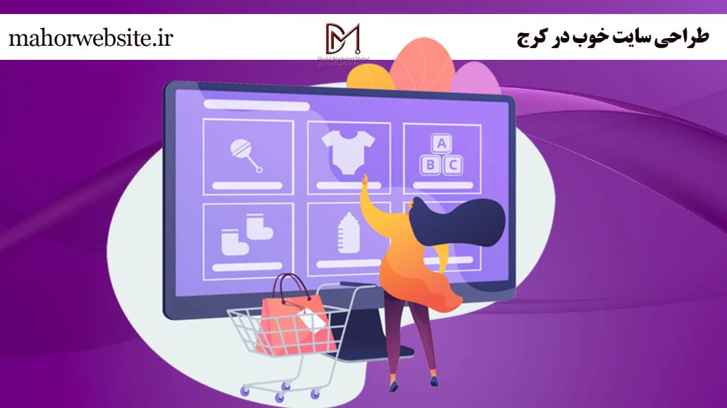 طراحی سایت خوب در کرج | دیزاین وب | ماهور مارکتینگ