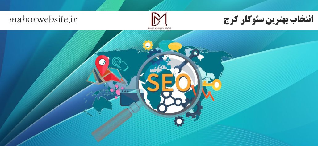 انتخاب بهترین سئوکار کرج | کارشناس سئو | ماهور مارکتینگ