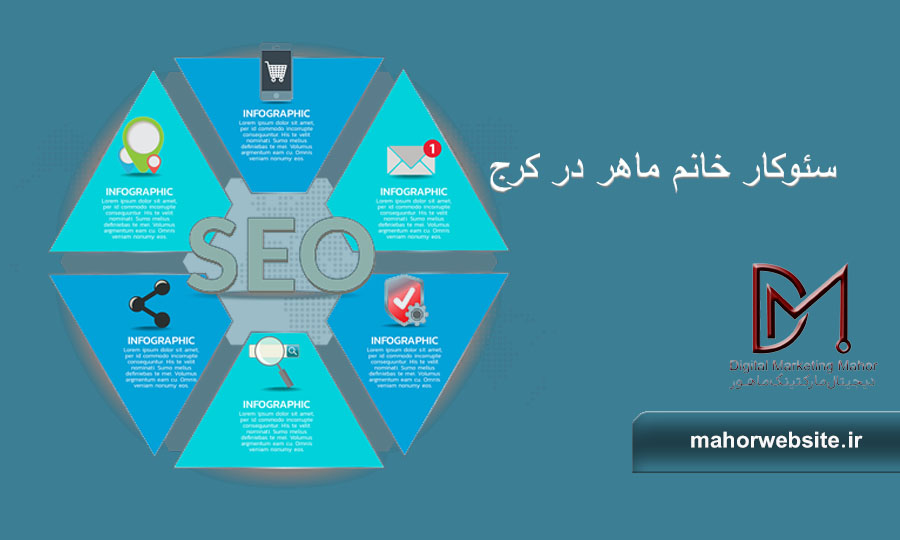 سئوکار خانم ماهر در کرج | بهترین طراح سایت | ماهور