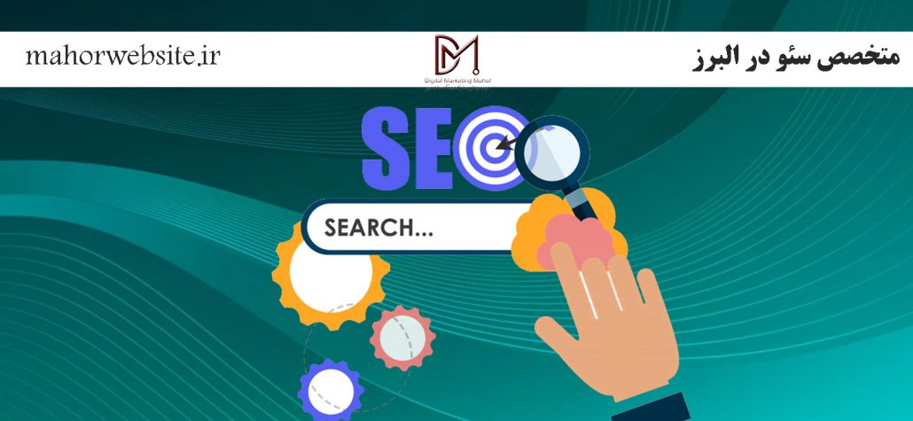 متخصص سئو در البرز | سئوکار کرج | ماهور مارکتینگ