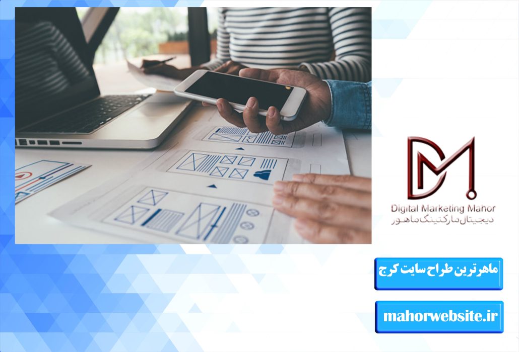 ماهرترین طراح سایت کرج | مجرب ترین طراح سایت کرج | ماهور