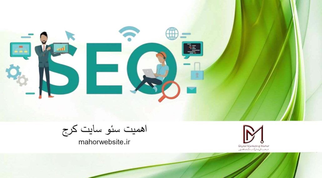 اهمیت سئو سایت کرج | سئوکار حرفه ای | ماهور مارکتینگ