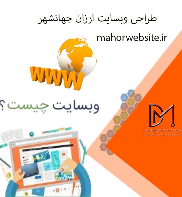 طراحی وبسایت ارزان جهانشهر | دیزاین وب | ماهور مارکتینگطراحی وبسایت ارزان جهانشهر | دیزاین وب | ماهور مارکتینگ