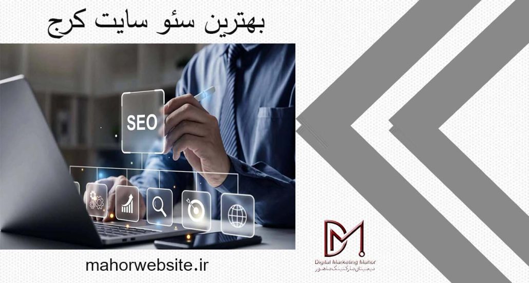 بهترین سئو سایت کرج | سئوکار | ماهور مارکتینگ