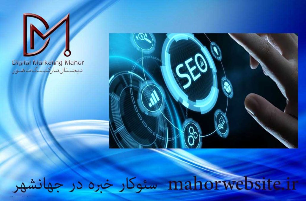 سئوکار خبره در جهانشهر | سئو سایت | ماهور مارکتینگ