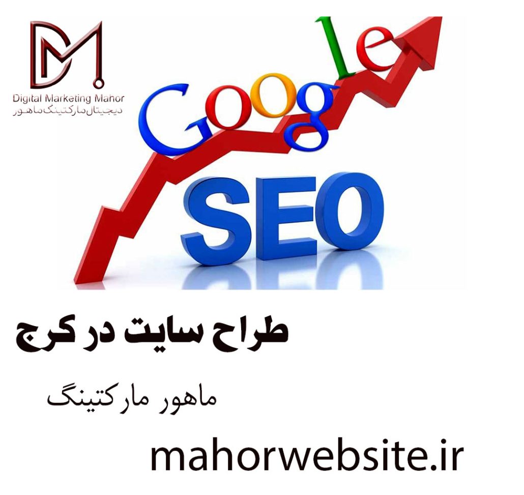 بهترین طراح سایت و سئوکار | وبسایت | ماهور مارکتینگ