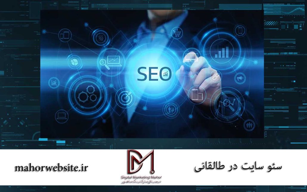 سئو سایت در طالقانی | سئوکار در کرج | ماهور مارکتینگ
