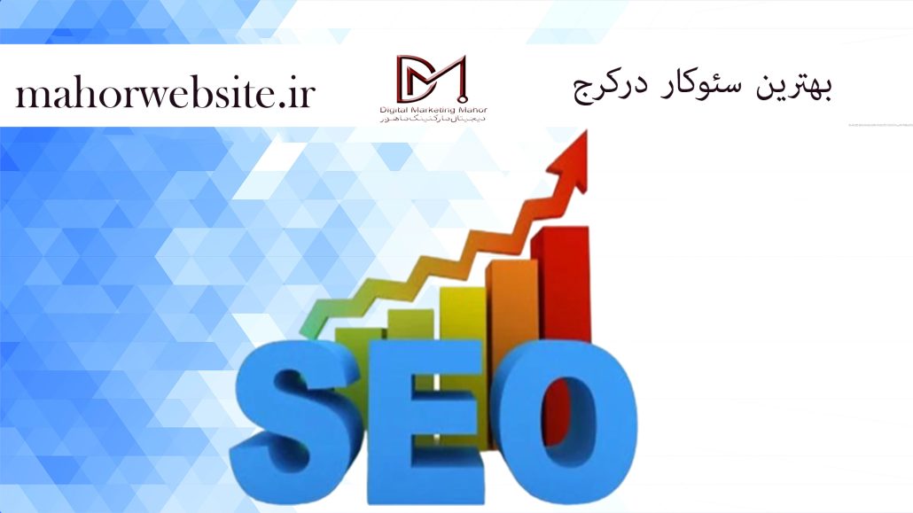 بهترین سئوکار درکرج | seo سایت | ماهور مارکتینگ