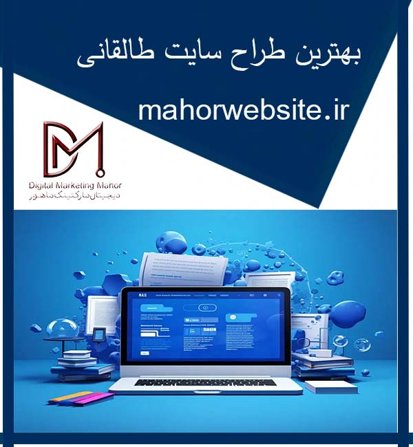 بهترین طراح سایت طالقانی | سئو سایت | ماهور مارکتینگ