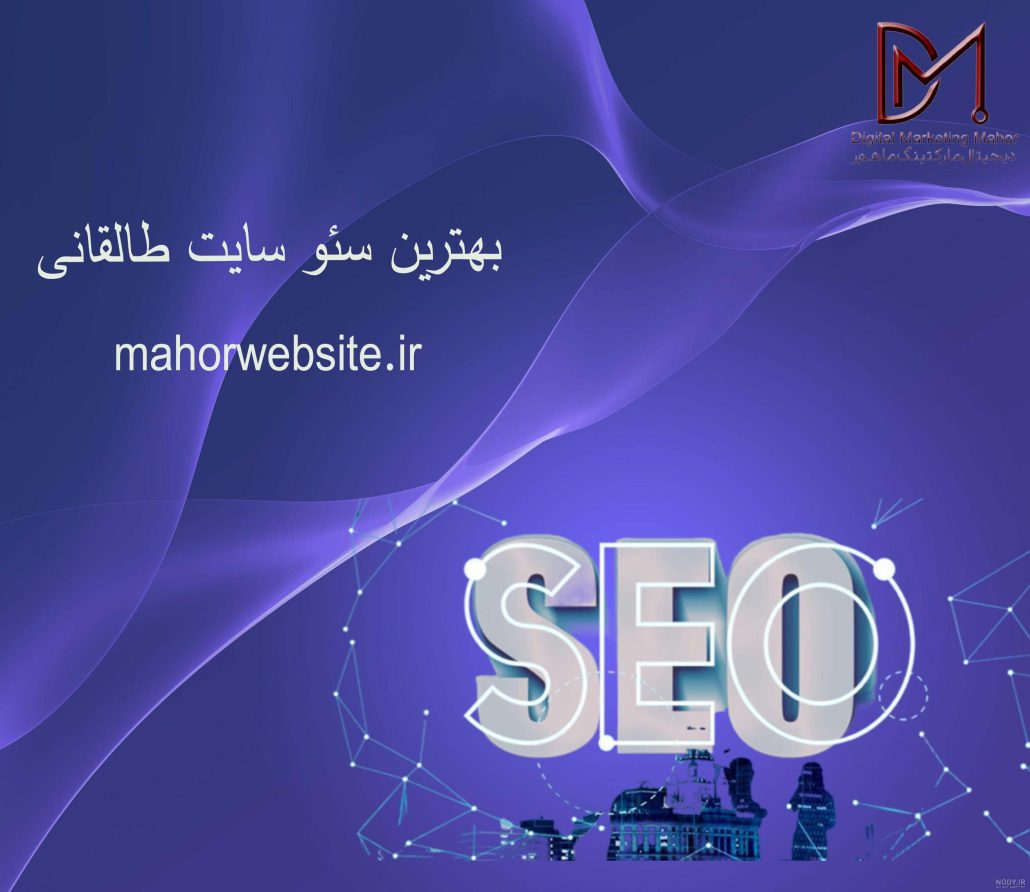 بهترین سئو سایت طالقانی | سئوکار حرفه ای | ماهور مارکتینگ