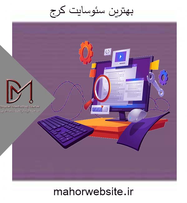 بهترین سئوسایت کرج | سئوکار و طراحی سایت | ماهور مارکتینگ