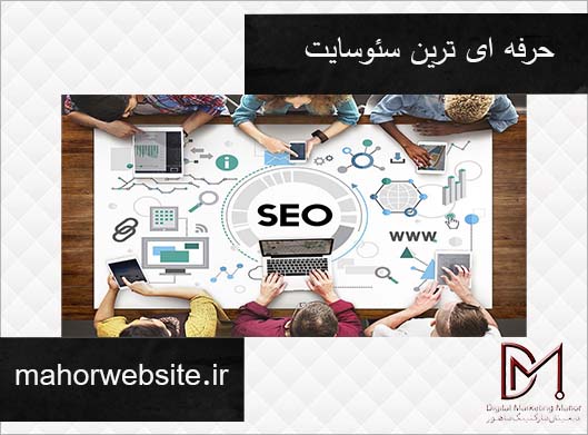 حرفه ای ترین سئوسایت | سئوکار ماهر کرج | ماهور مارکتینگ