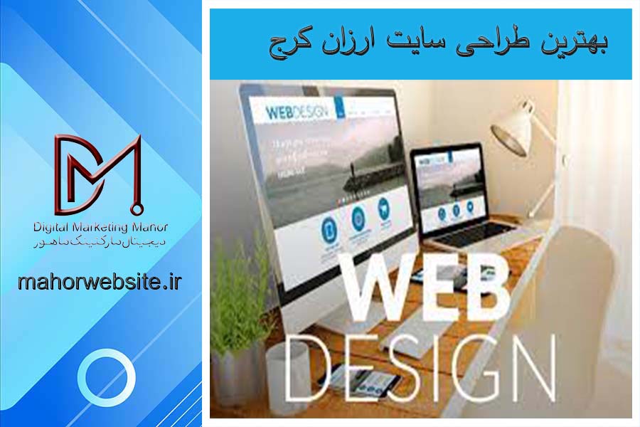 بهترین طراحی سایت ارزان کرج | دیزاین وب | ماهور مارکتینگ
