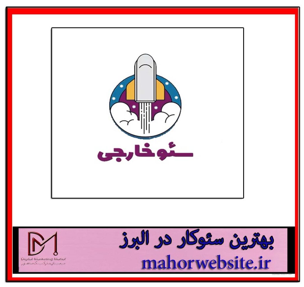 بهترین سئوکار در البرز | سئوسایت در کرج | ماهورمارکتینگ