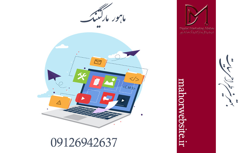 بهترین طراحی سایت | طراحی و سئوسایت کرج | ماهور مارکتینگ