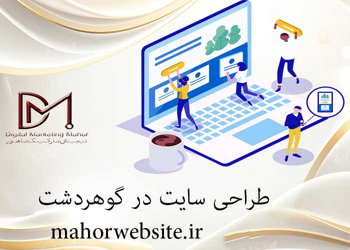 طراحی سایت در گوهردشت | تولید محتوا | ماهور مارکتینگ