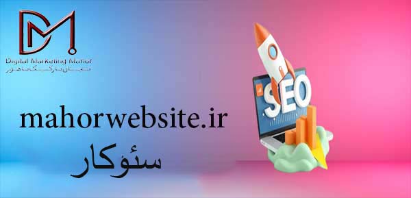 سئوکار | بهترین سئو سایت در کرج | ماهور مارکتینگ