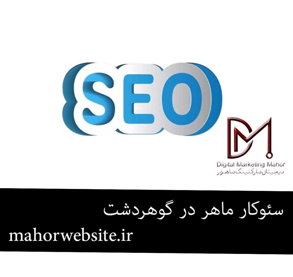 سئوکار ماهر در گوهردشت | بهترین سئوکار کرج |ماهور مارکتینگ