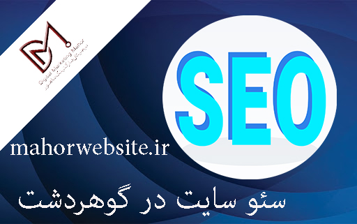 سئو سایت در گوهردشت | سئوکار ماهر در کرج | ماهورمارکتینگ