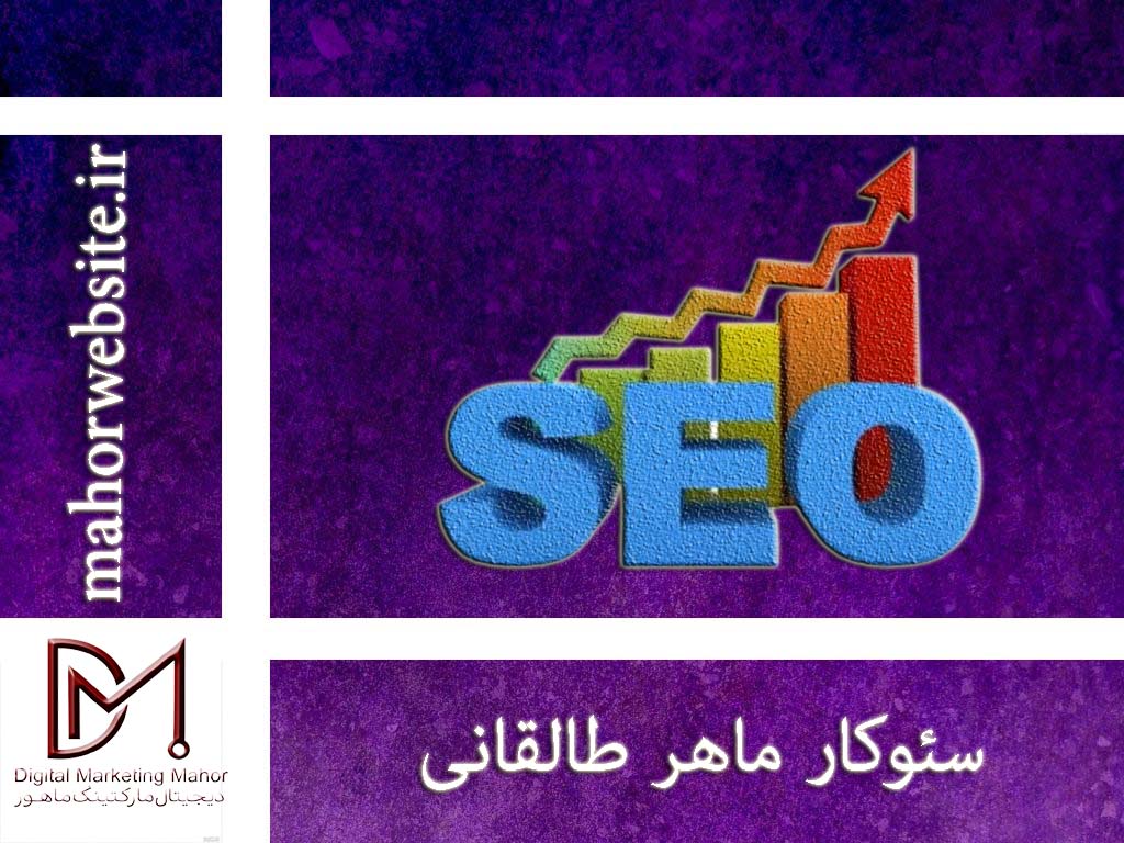 سئوکار ماهر طالقانی | سئو سایت در کرج | ماهور مارکتینگ