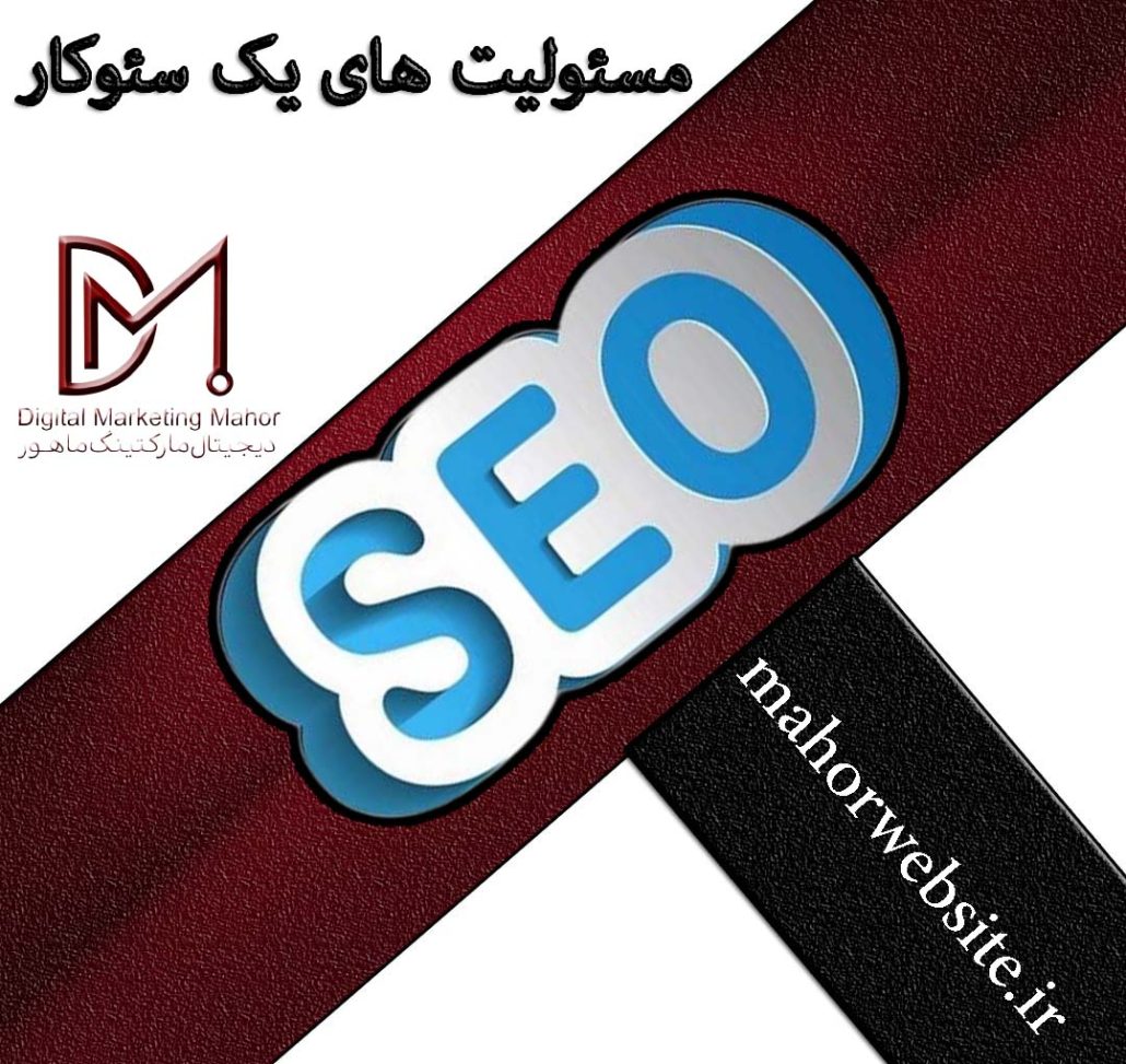مسئولیت‌ های یک سئوکار | حوزه فعالیت سئوکار | ماهور مارکتینگ