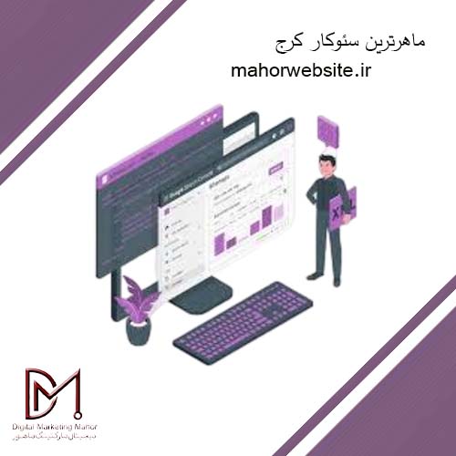 ماهرترین سئوکار کرج | سئو و طراحی سایت | ماهور مارکتینگ