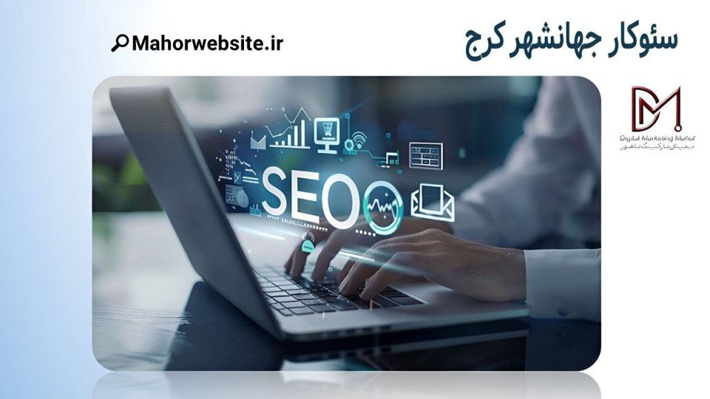 سئوکار جهانشهر کرج | سئو سایت | ماهور مارکتینگ