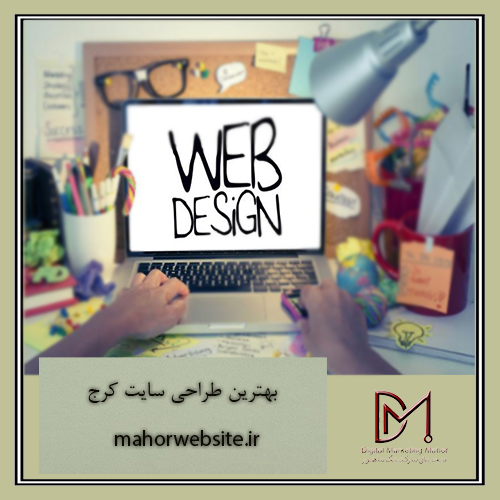 بهترین طراحی سایت کرج | انواع طراحی سایت | ماهور مارکتینگ