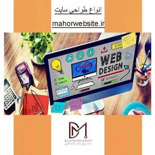 انواع طراحی سایت | طراح سئو سایت کرج | ماهور مارکتینگ