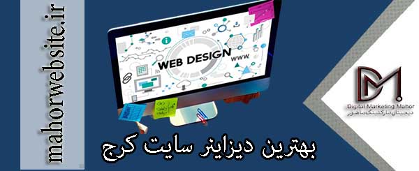 بهترین دیزاینر وبسایت کرج | طراح وبسایت | ماهور مارکتینگ